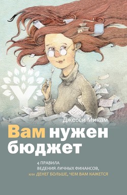 Книга Вам нужен бюджет. 4 правила ведения личных финансов, или Денег больше, чем вам кажется